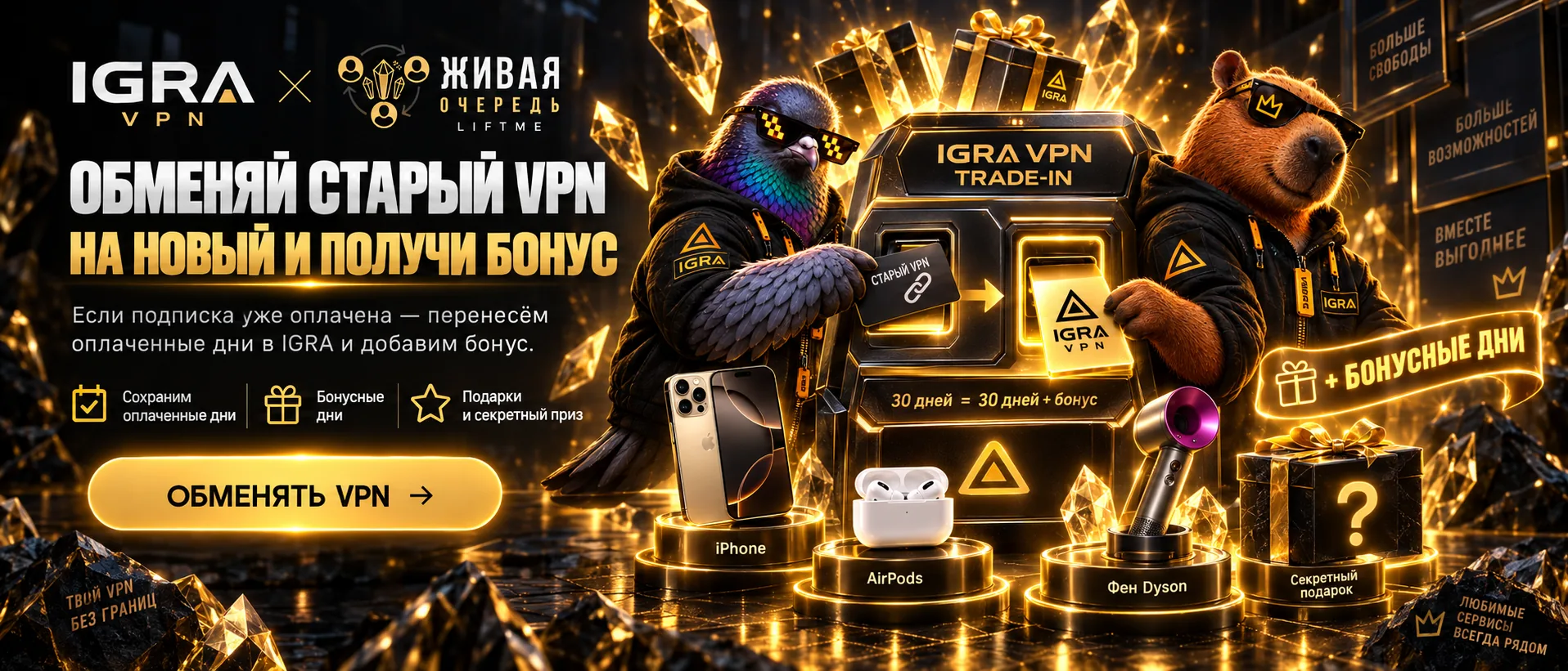 IGRA VPN × Живая очередь — подробнее об акции